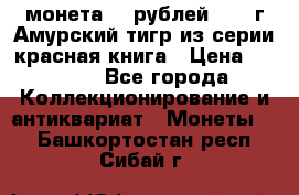 монета 10 рублей 1992 г Амурский тигр из серии красная книга › Цена ­ 2 900 - Все города Коллекционирование и антиквариат » Монеты   . Башкортостан респ.,Сибай г.